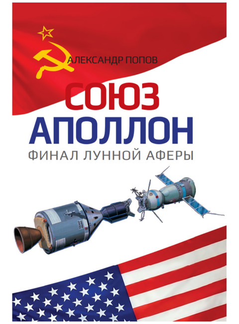 «Союз-Аполлон» — финал лунной аферы. Попов А.И.