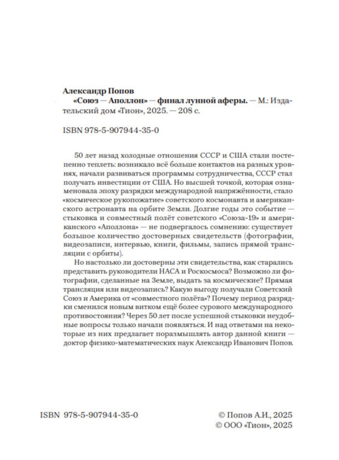 «Союз-Аполлон» — финал лунной аферы. Попов А.И.