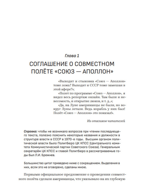 «Союз-Аполлон» — финал лунной аферы. Попов А.И.