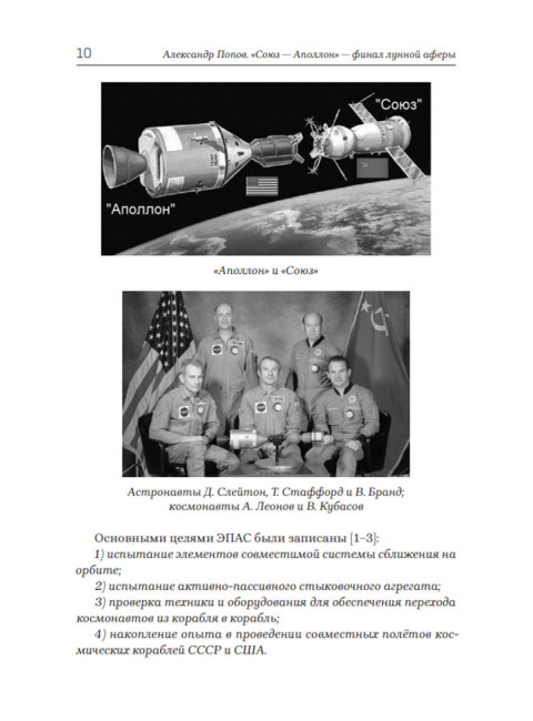 «Союз-Аполлон» — финал лунной аферы. Попов А.И.