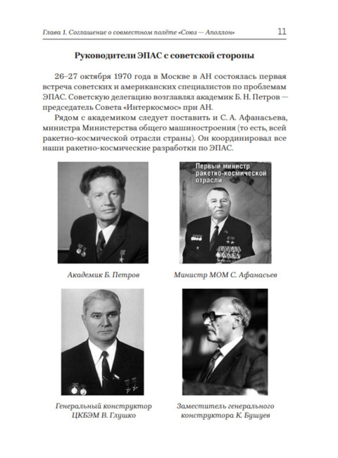 «Союз-Аполлон» — финал лунной аферы. Попов А.И.