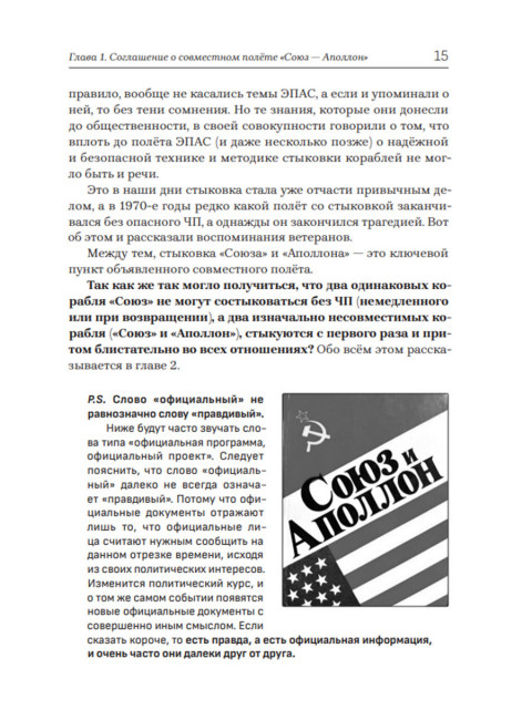 «Союз-Аполлон» — финал лунной аферы. Попов А.И.