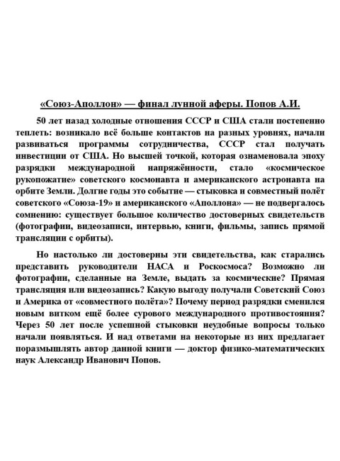 «Союз-Аполлон» — финал лунной аферы. Попов А.И.