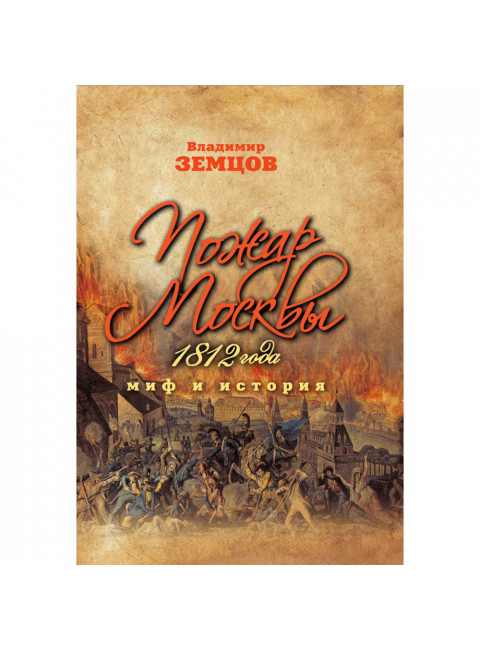 Пожар Москвы 1812 года: Миф и история. Земцов В.Н.