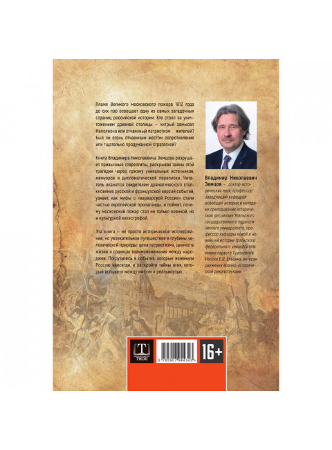 Пожар Москвы 1812 года: Миф и история. Земцов В.Н.