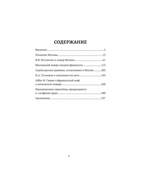 Пожар Москвы 1812 года: Миф и история. Земцов В.Н.