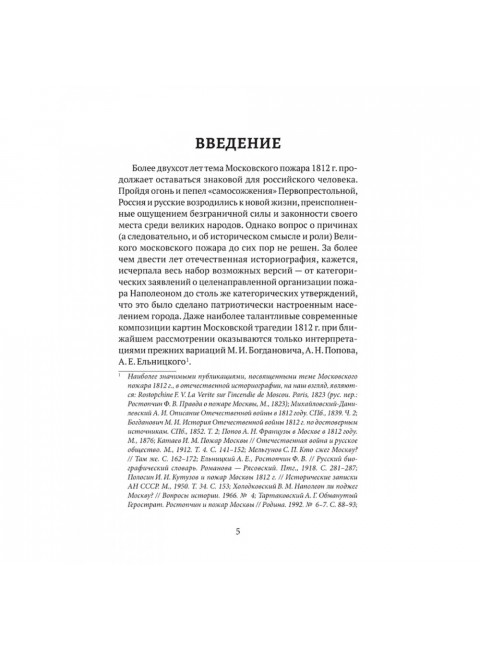 Пожар Москвы 1812 года: Миф и история. Земцов В.Н.