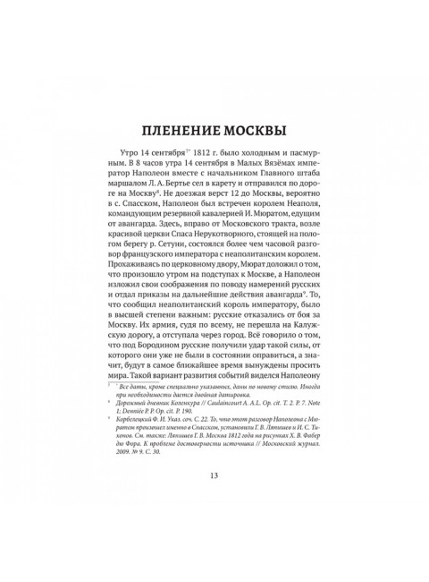 Пожар Москвы 1812 года: Миф и история. Земцов В.Н.