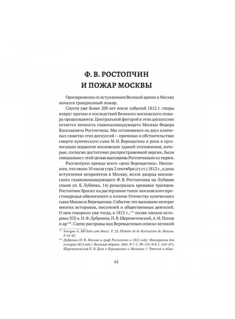 Пожар Москвы 1812 года: Миф и история. Земцов В.Н.