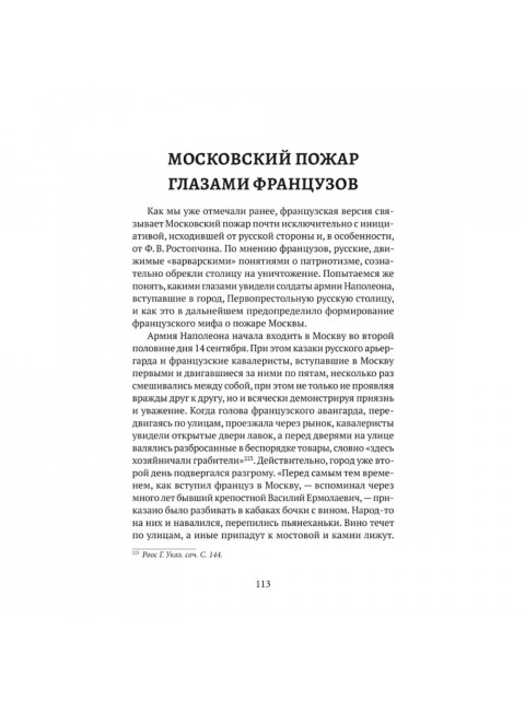 Пожар Москвы 1812 года: Миф и история. Земцов В.Н.
