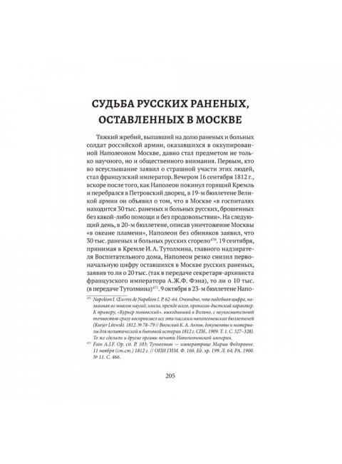 Пожар Москвы 1812 года: Миф и история. Земцов В.Н.