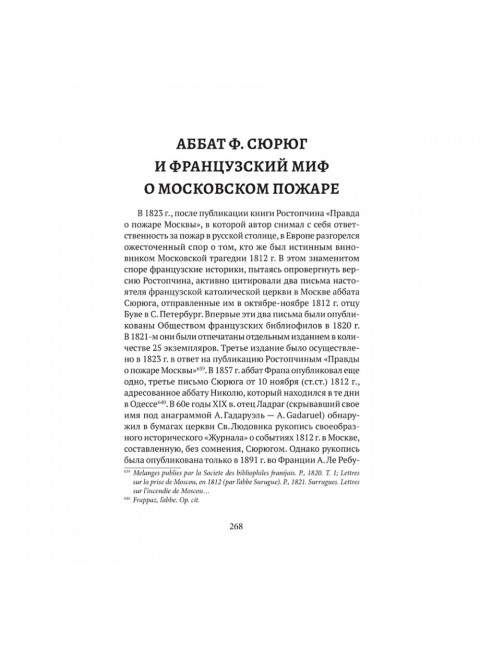 Пожар Москвы 1812 года: Миф и история. Земцов В.Н.