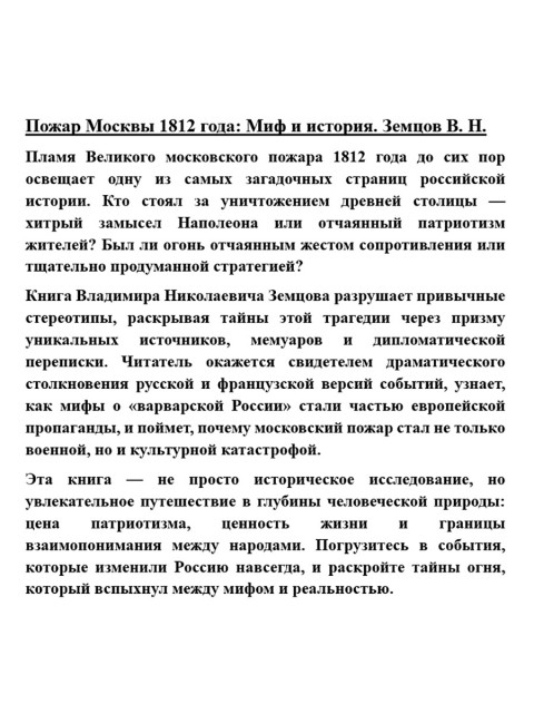 Пожар Москвы 1812 года: Миф и история. Земцов В.Н.