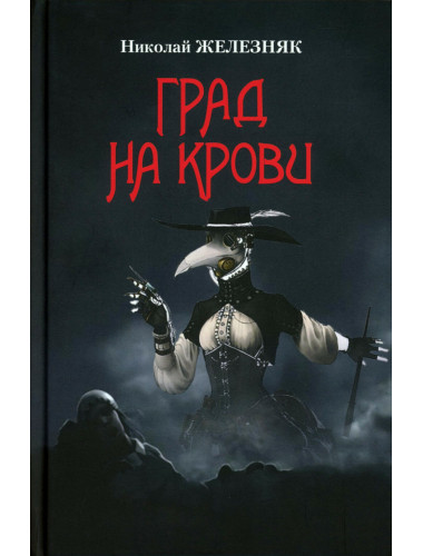 Град на крови. Железняк Н.А.