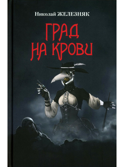 Град на крови. Железняк Н.А.