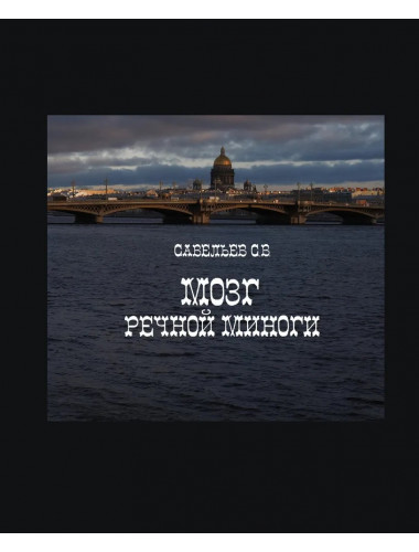 Мозг речной миноги. Савельев С.В.