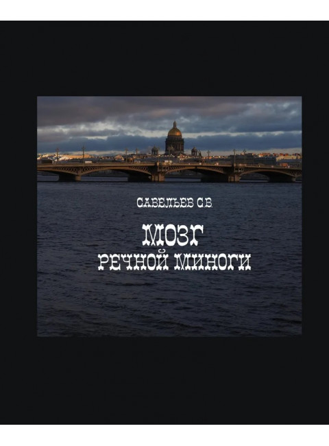 Мозг речной миноги. Савельев С.В.