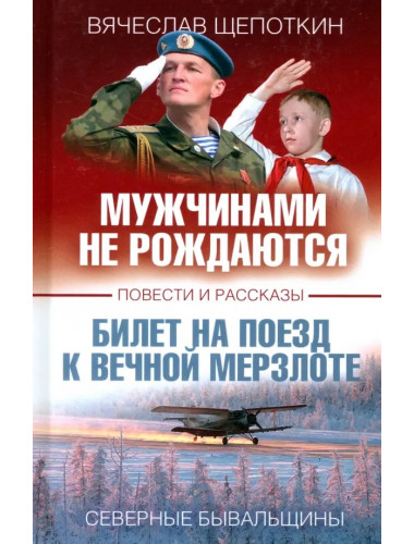 Мужчинами не рождаются. Щепоткин В.