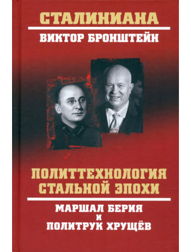 Политтехнология стальной эпохи.Маршал Берия и политрук Хрущёв. Бронштейн В.