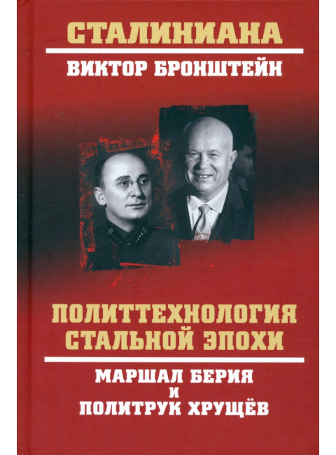 Политтехнология стальной эпохи.Маршал Берия и политрук Хрущёв. Бронштейн В.