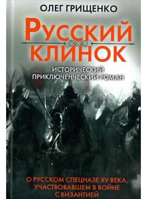 Русский клинок. Грищенко О.