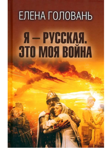 Я - русская. Это моя война. Головань Е.