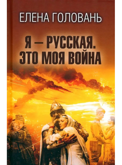 Я - русская. Это моя война. Головань Е.