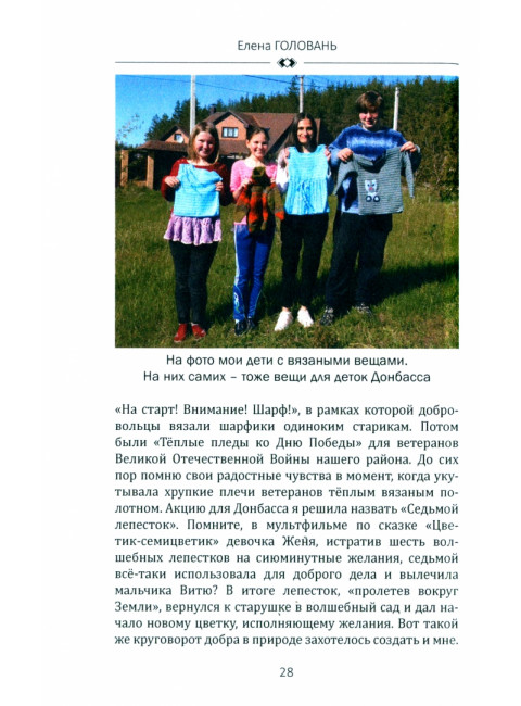 Я - русская. Это моя война. Головань Е.