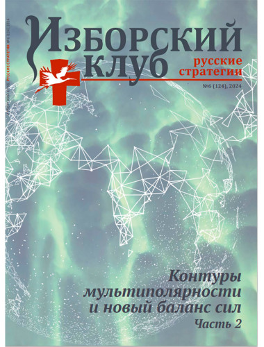 Журнал Изборский клуб №6 (124), 2024. Контуры мультиполярности и новый баланс сил. Часть 2