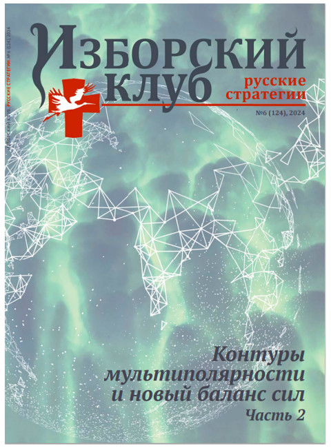 Журнал Изборский клуб №6 (124), 2024. Контуры мультиполярности и новый баланс сил. Часть 2