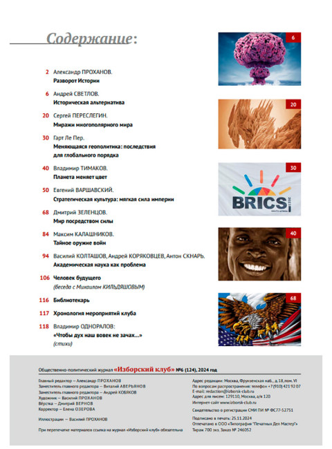 Журнал Изборский клуб №6 (124), 2024. Контуры мультиполярности и новый баланс сил. Часть 2