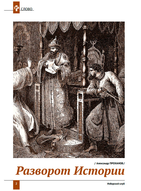 Журнал Изборский клуб №6 (124), 2024. Контуры мультиполярности и новый баланс сил. Часть 2