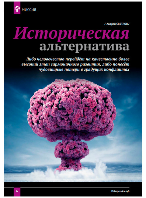 Журнал Изборский клуб №6 (124), 2024. Контуры мультиполярности и новый баланс сил. Часть 2