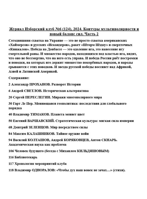 Журнал Изборский клуб №6 (124), 2024. Контуры мультиполярности и новый баланс сил. Часть 2