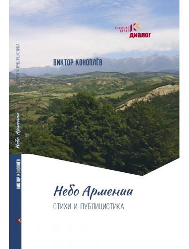 Небо Армении. Коноплёв В.