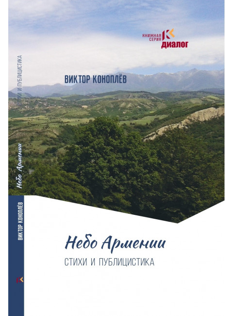 Небо Армении. Коноплёв В.