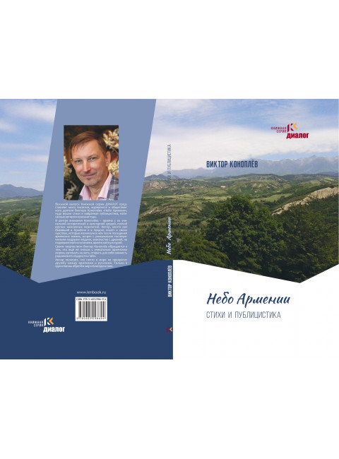 Небо Армении. Коноплёв В.