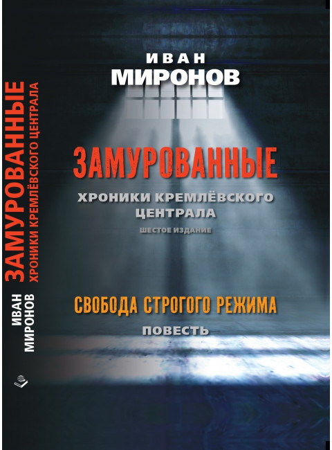 Замурованные: Хроники Кремлёвского централа. Шестое издание. Свобода строгого режима. Миронов И.Б.