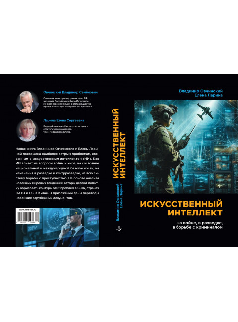 Искусственный интеллект на войне, в разведке, в борьбе с криминалом. (Повесть). Овчинский В.С., Ларина Е.С.