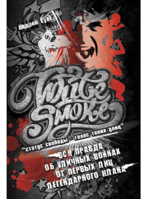 White smoke. Андрей Eyal