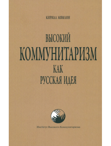 Высокий коммунитаризм как Русская Идея. Мямлин К.
