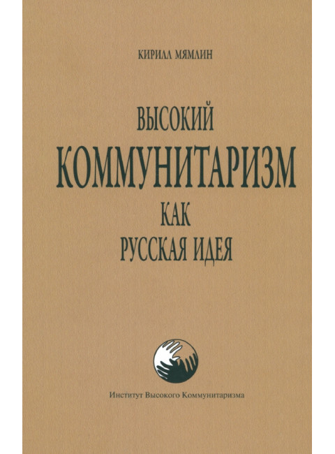 Высокий коммунитаризм как Русская Идея. Мямлин К.