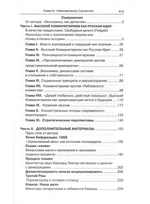 Высокий коммунитаризм как Русская Идея. Мямлин К.