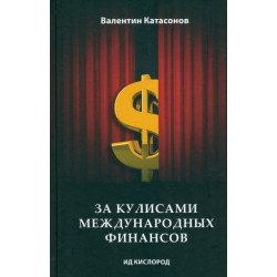 За кулисами международных финансов. Катасонов В.Ю.