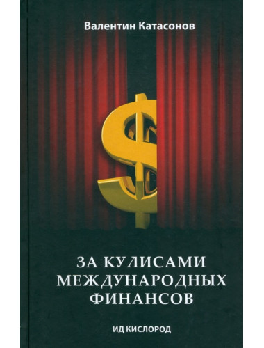 За кулисами международных финансов. Катасонов В.Ю.