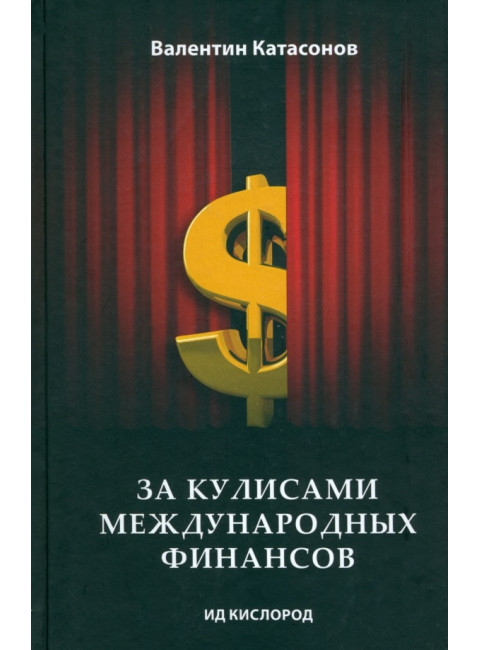 За кулисами международных финансов. Катасонов В.Ю.