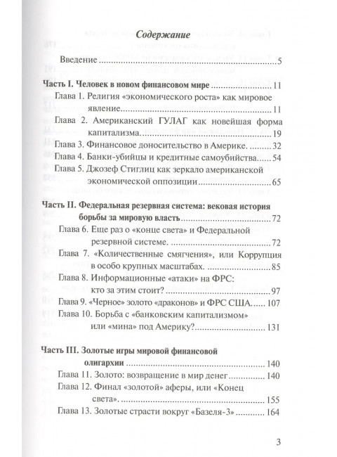 За кулисами международных финансов. Катасонов В.Ю.
