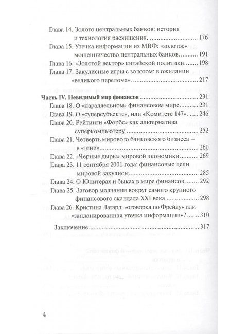 За кулисами международных финансов. Катасонов В.Ю.