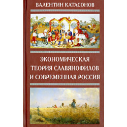 Экономическая теория славянофилов. Катасонов В.Ю.