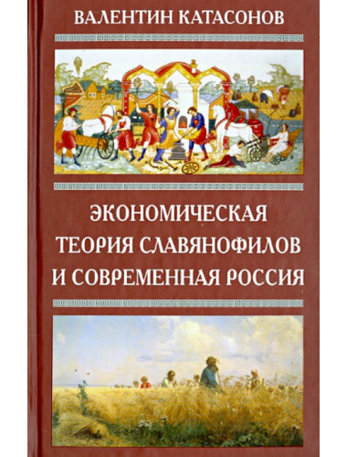 Экономическая теория славянофилов. Катасонов В.Ю.